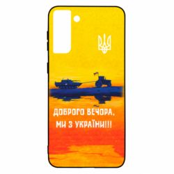 Чохол для Samsung S21+ Марка Добрый вечер - PrintSalon