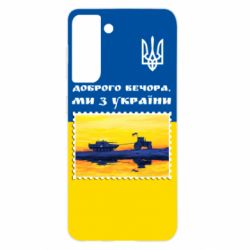 Чехол для Samsung S21 Марка. Доброго вечера мы с Украины - PrintSalon