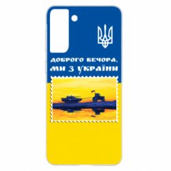 Чехол для Samsung S21+ Марка. Доброго вечера мы с Украины - PrintSalon