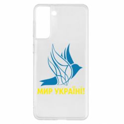 Чехол для Samsung S21+ Мир Украине! - PrintSalon