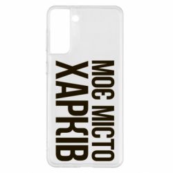 Чехол для Samsung S21+ Моє місто Харків - PrintSalon