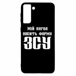 Чохол для Samsung S21+ Мій янгол носить форму ЗСУ - PrintSalon