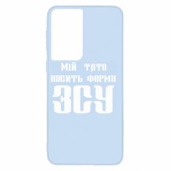 Чехол для Samsung S21 Мой папа носит форму ВСУ - PrintSalon