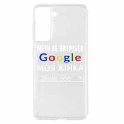 Чехол для Samsung S21 Моя жена знает всё - PrintSalon