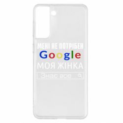 Чехол для Samsung S21+ Моя жена знает всё - PrintSalon