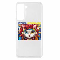Чехол для Samsung S21 Мурчит на украинском - PrintSalon