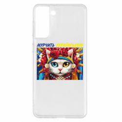 Чехол для Samsung S21+ Мурчит на украинском - PrintSalon