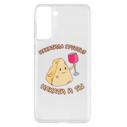 Чехол для Samsung S21+ Накатила Грусть - PrintSalon