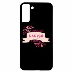 Чехол для Samsung S21+ Найкраща Бабуся У Світі - PrintSalon