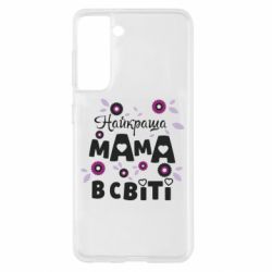 Чохол для Samsung S21 Найкраща мама в світі - PrintSalon