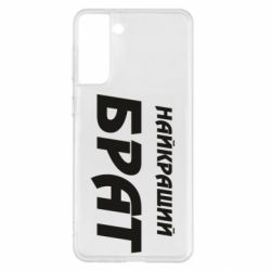 Чохол для Samsung S21+ Найкращий брат - PrintSalon