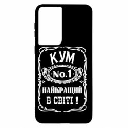 Чехол для Samsung S21 Найкращий Кум в світі 01 - PrintSalon
