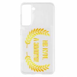 Чохол для Samsung S21 Не Кум А Золото - PrintSalon