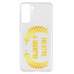 Чохол для Samsung S21+ Не Кум А Золото - PrintSalon