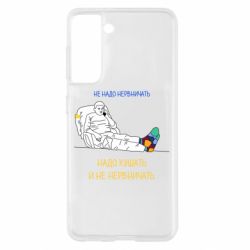 Чехол для Samsung S21 Не надо нервничать! Ким - PrintSalon