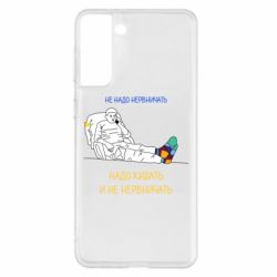 Чехол для Samsung S21+ Не надо нервничать! Ким - PrintSalon
