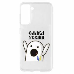Чехол для Samsung S21 Ничоси Украинец - PrintSalon