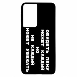 Чехол для Samsung S21 Обидеть Лену может каждый, но не каждый может убежать - PrintSalon