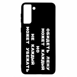 Чехол для Samsung S21+ Обидеть Лену может каждый, но не каждый может убежать - PrintSalon