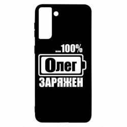 Чехол для Samsung S21+ Олег Заряжен - PrintSalon