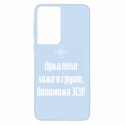 Чехол для Samsung S21 Орка тіло ляже в грунт, допоможе ЗСУ - PrintSalon