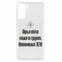 Чехол для Samsung S21+ Орка тіло ляже в грунт, допоможе ЗСУ - PrintSalon