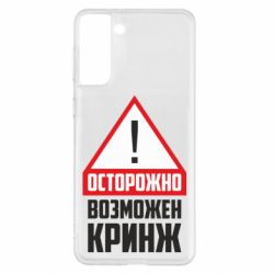 Чехол для Samsung S21+ Осторожно возможен кринж - PrintSalon