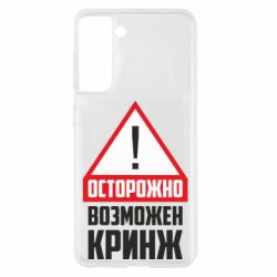 Чехол для Samsung S21 Осторожно возможен кринж - PrintSalon
