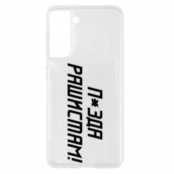 Чехол для Samsung S21 П*зда рашистам - PrintSalon