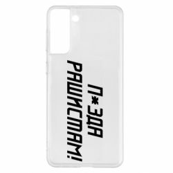 Чехол для Samsung S21+ П*зда рашистам - PrintSalon