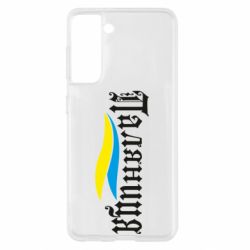 Чехол для Samsung S21 Паляница с символикой Украины - PrintSalon