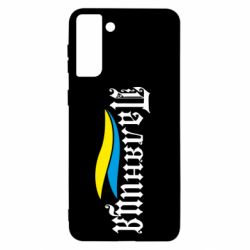 Чехол для Samsung S21+ Паляница с символикой Украины - PrintSalon