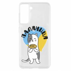 Чехол для Samsung S21 Паляниця, кот - PrintSalon