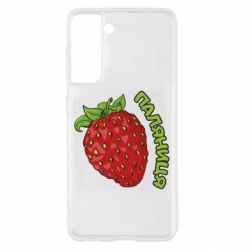 Чехол для Samsung S21 Паляниця! - PrintSalon