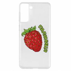 Чехол для Samsung S21+ Паляниця! - PrintSalon