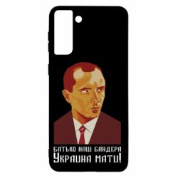 Чехол для Samsung S21+ Папа наш Бандера - PrintSalon