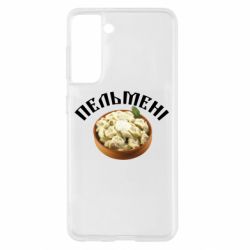 Чехол для Samsung S21 Пельмени - PrintSalon