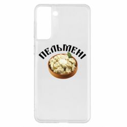 Чехол для Samsung S21+ Пельмени - PrintSalon
