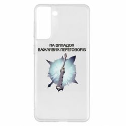 Чехол для Samsung S21+ Переговорная дубина - PrintSalon