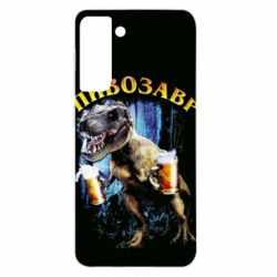 Чохол для Samsung S21 Пивозавр 3D - PrintSalon