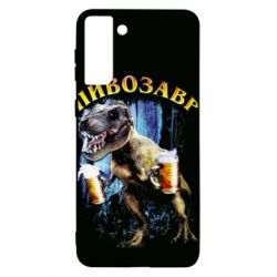 Чохол для Samsung S21+ Пивозавр 3D - PrintSalon