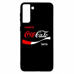 Чехол для Samsung S21+ Пийте Coca, іжте Сало - PrintSalon