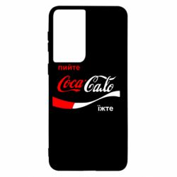 Чехол для Samsung S21 Пийте Coca, іжте Сало - PrintSalon