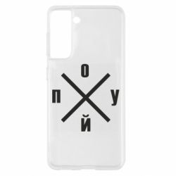 Чехол для Samsung S21 По*уй - PrintSalon