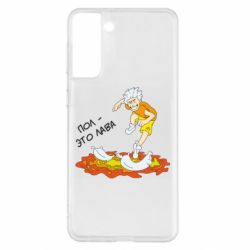 Чехол для Samsung S21+ Пол это лава - PrintSalon