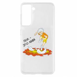 Чехол для Samsung S21 Пол это лава - PrintSalon