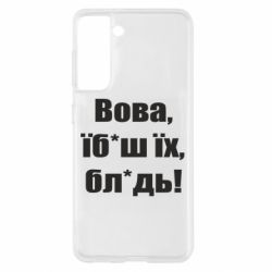 Чехол для Samsung S21 Поворознюк: Вова, їб*аш їх, бл*дь! - PrintSalon