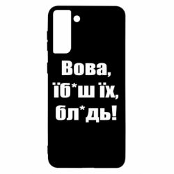 Чехол для Samsung S21+ Поворознюк: Вова, їб*аш їх, бл*дь! - PrintSalon