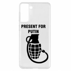 Чехол для Samsung S21+ Present for Putin - PrintSalon