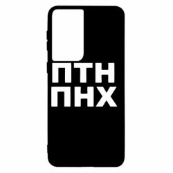 Чехол для Samsung S21 ПТН ПНХ - PrintSalon